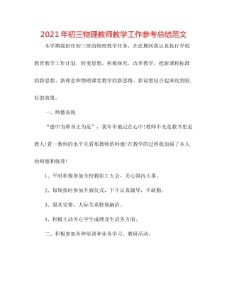 2021年初三物理教师教学工作参考总结范文