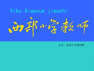 西部小学教师——推荐一本好书20143