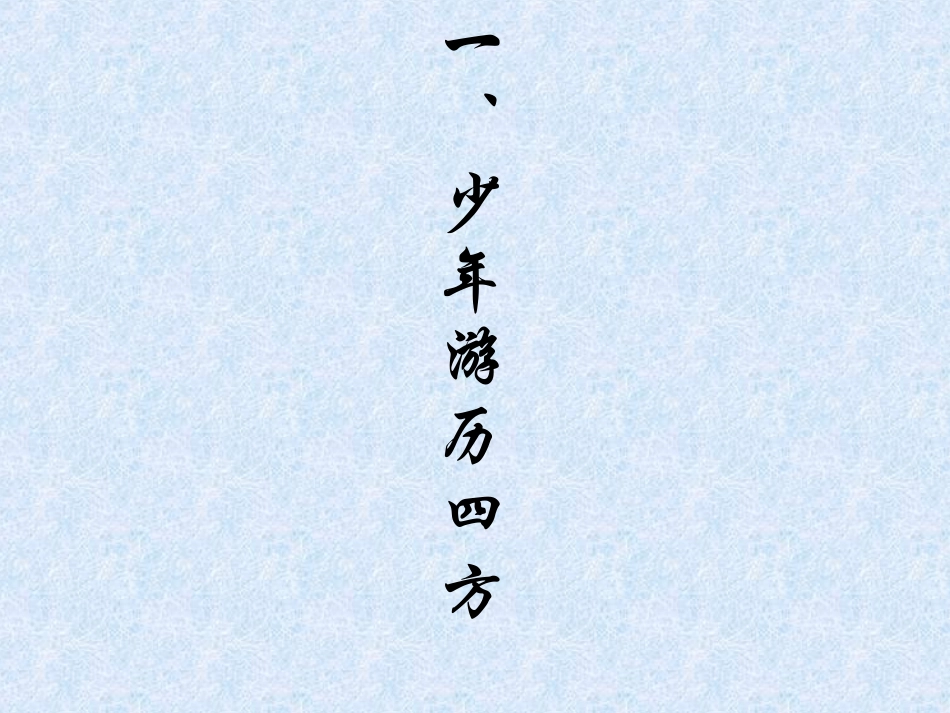 《陈涉世家》课件1_第3页