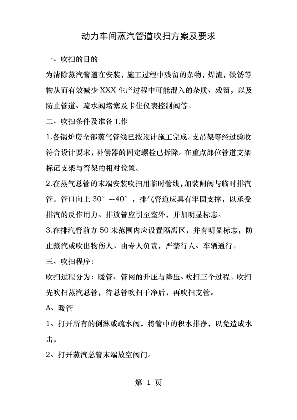 动力车间蒸汽管道吹扫方案及要求_第1页