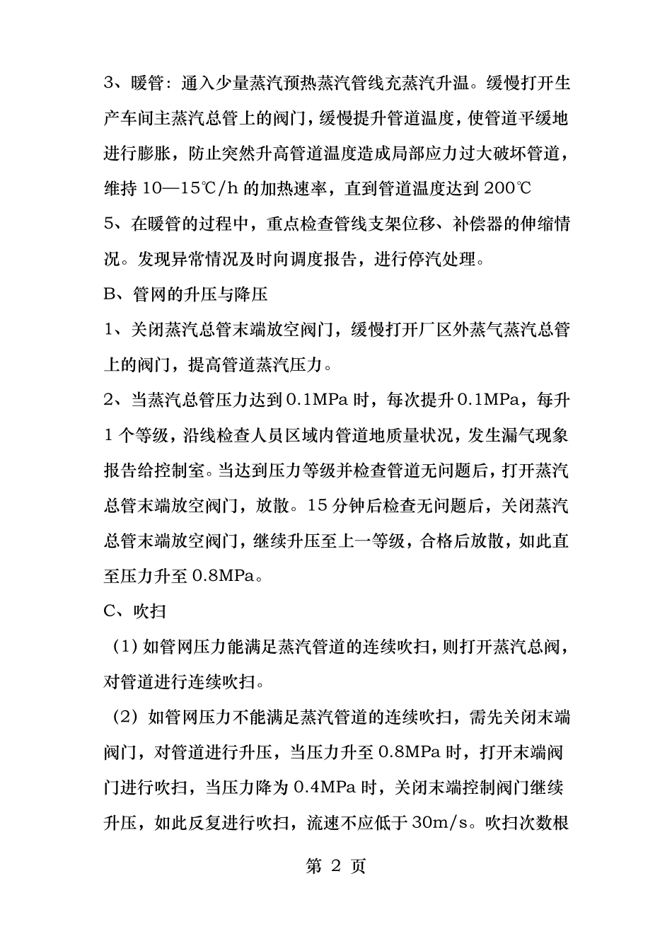 动力车间蒸汽管道吹扫方案及要求_第2页