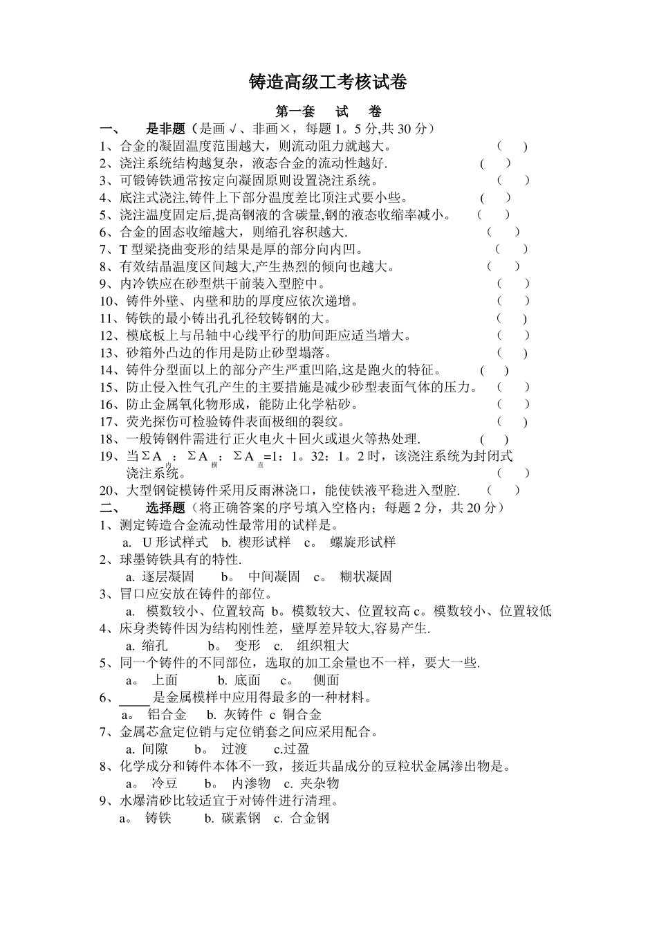 铸造高级工考核试卷及答案_第1页