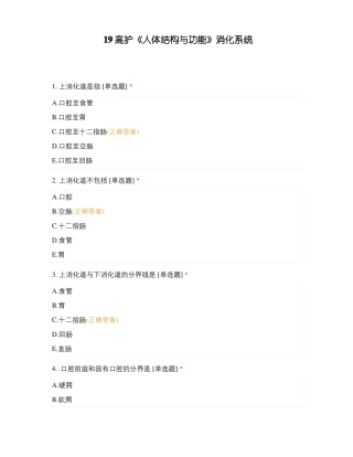 高护人体结构与功能消化系统