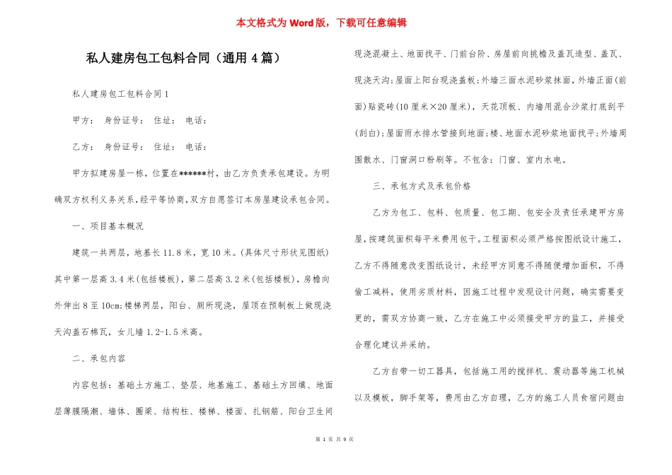 私人建房包工包料合同通用4篇_第1页