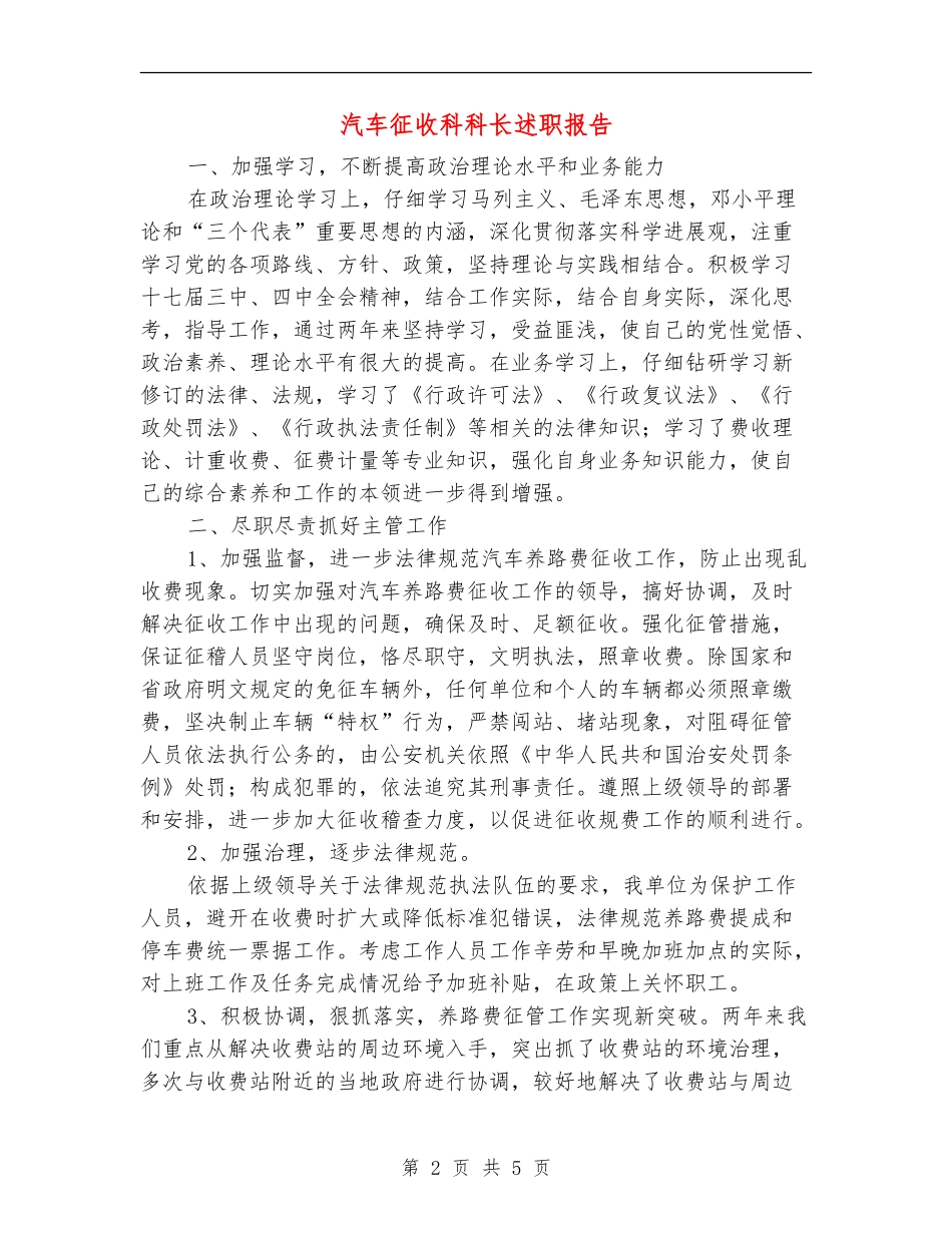 汽车征收科科长述职报告_第2页
