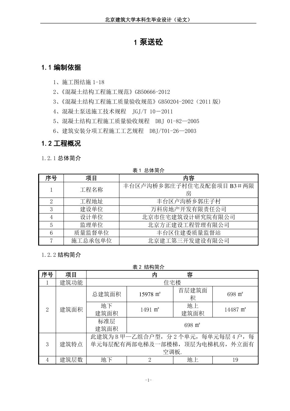 高层泵送混凝土方案_第1页