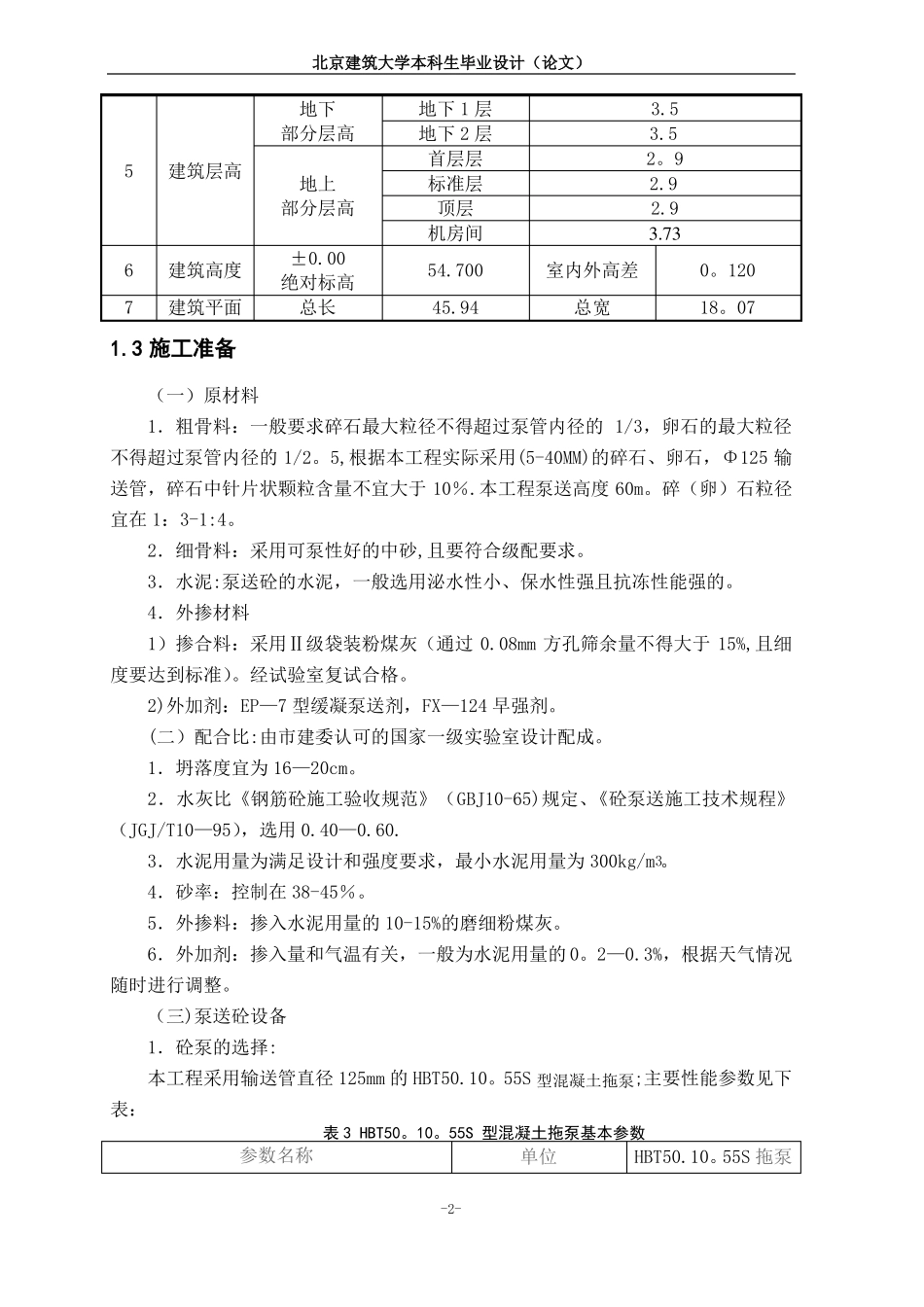 高层泵送混凝土方案_第2页