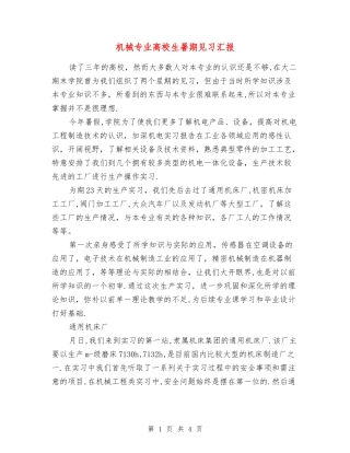 机械专业高校生暑期见习汇报