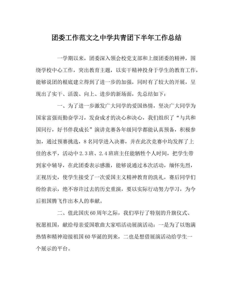 团委工作范文共青团下半年工作总结_第1页
