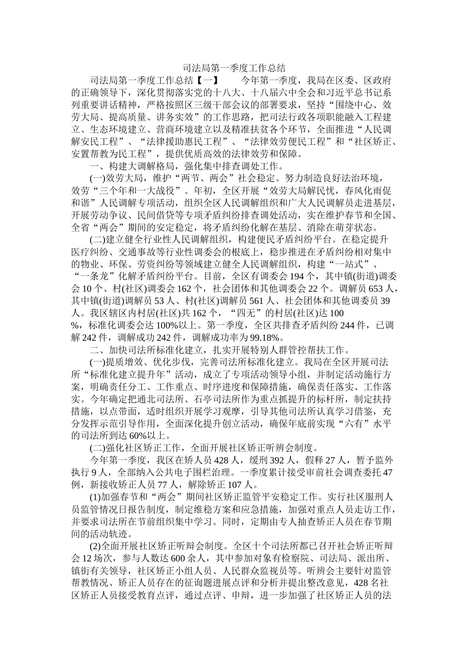 司法局第一季度工作总结精选_第1页