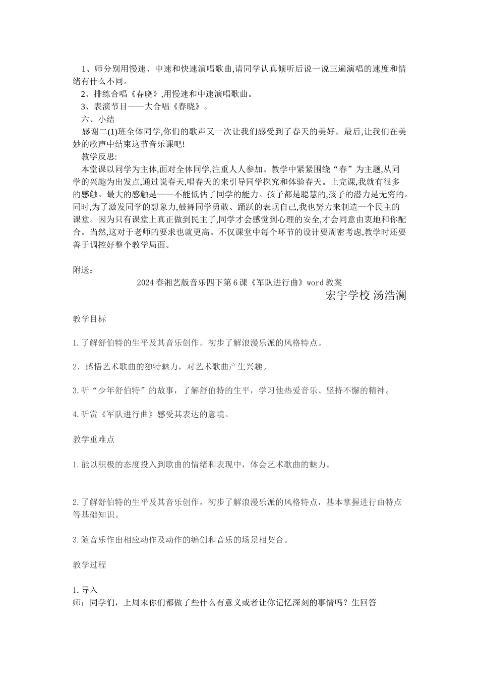 2024春湘艺版音乐四下第3课《春晓》word教案_第2页