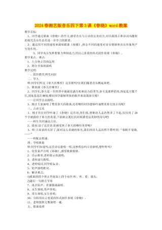 2024春湘艺版音乐四下第3课《春晓》word教案