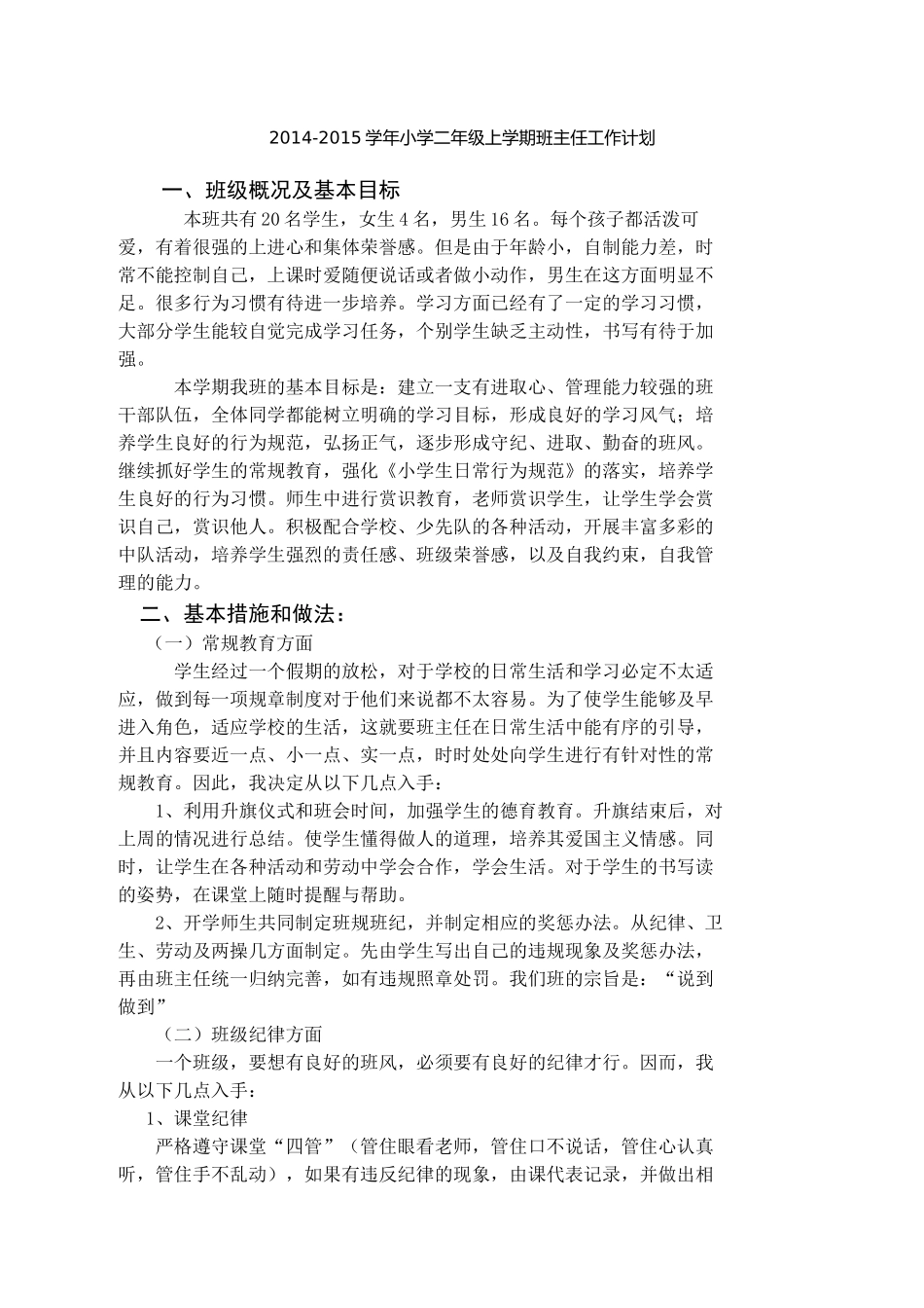 2014-2015学年小学二年级上学期班主任工作计划_第1页