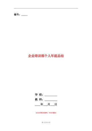 企业培训部个人年底总结