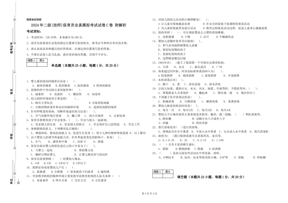 2024年二级保育员全真模拟考试试卷C卷-附解析_第1页