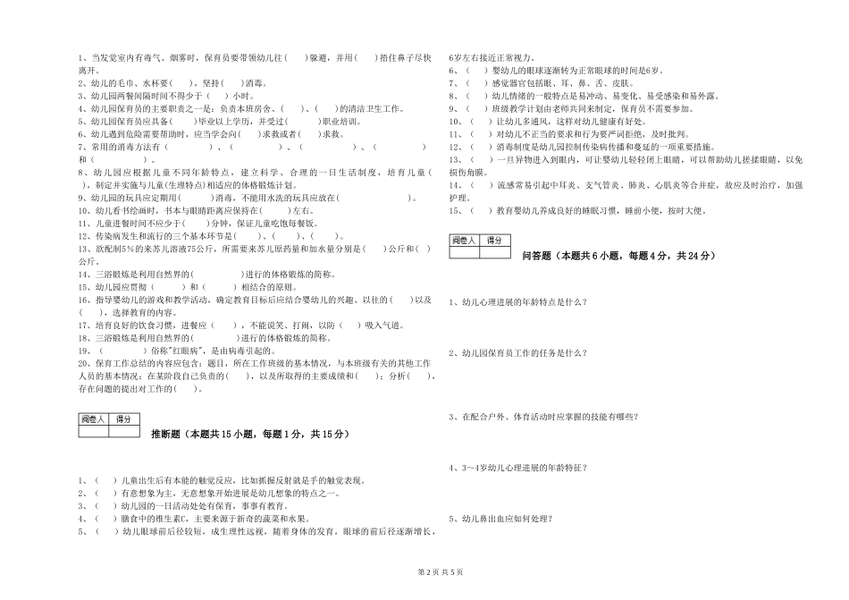 2024年二级保育员全真模拟考试试卷C卷-附解析_第2页