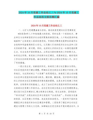 2024年10月党建工作总结之三与2024年10月党建工作总结范文报告精汇编