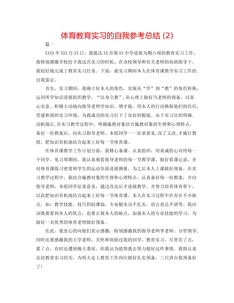 体育教育实习的自我参考总结2)_第1页