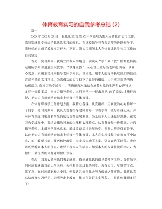 体育教育实习的自我参考总结2)