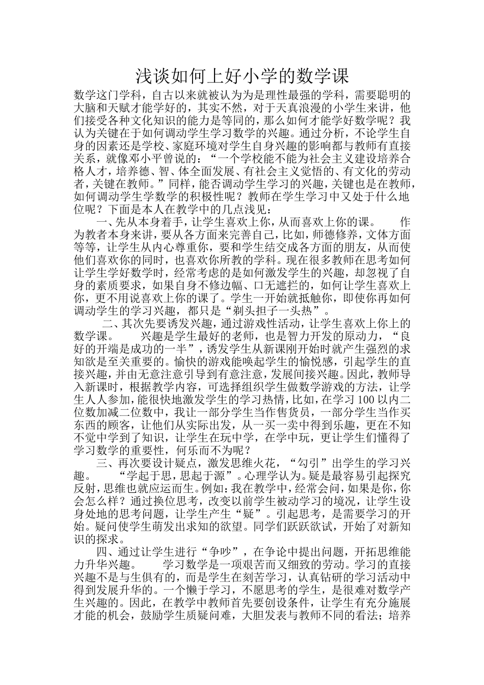浅谈如何上好小学的数学课_第1页
