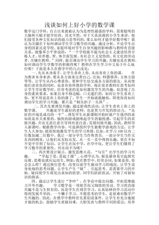 浅谈如何上好小学的数学课