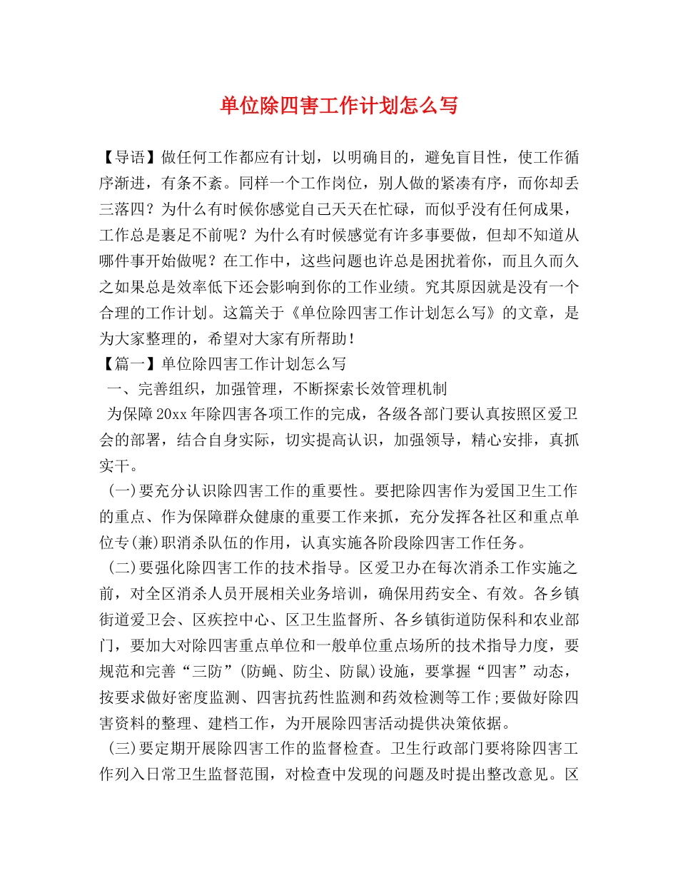 单位除四害工作计划怎么写 _第1页