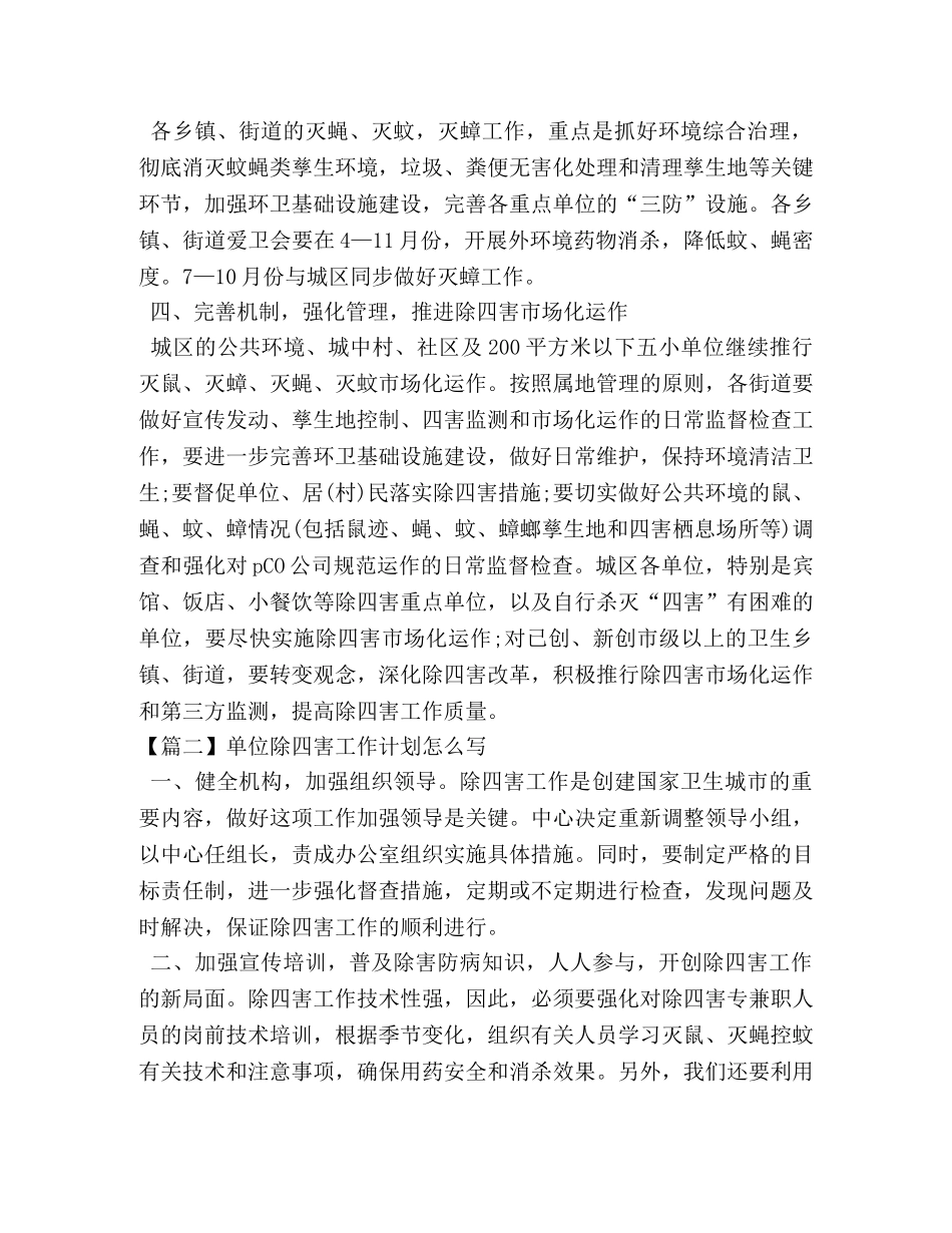 单位除四害工作计划怎么写 _第3页