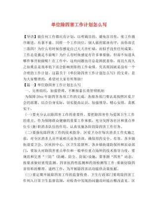 单位除四害工作计划怎么写 