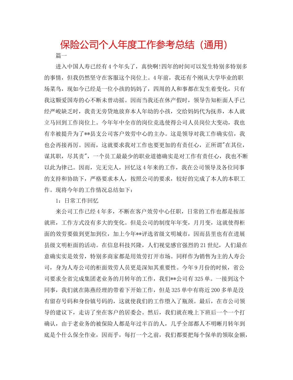 保险公司个人年度工作参考总结（通用）_第1页