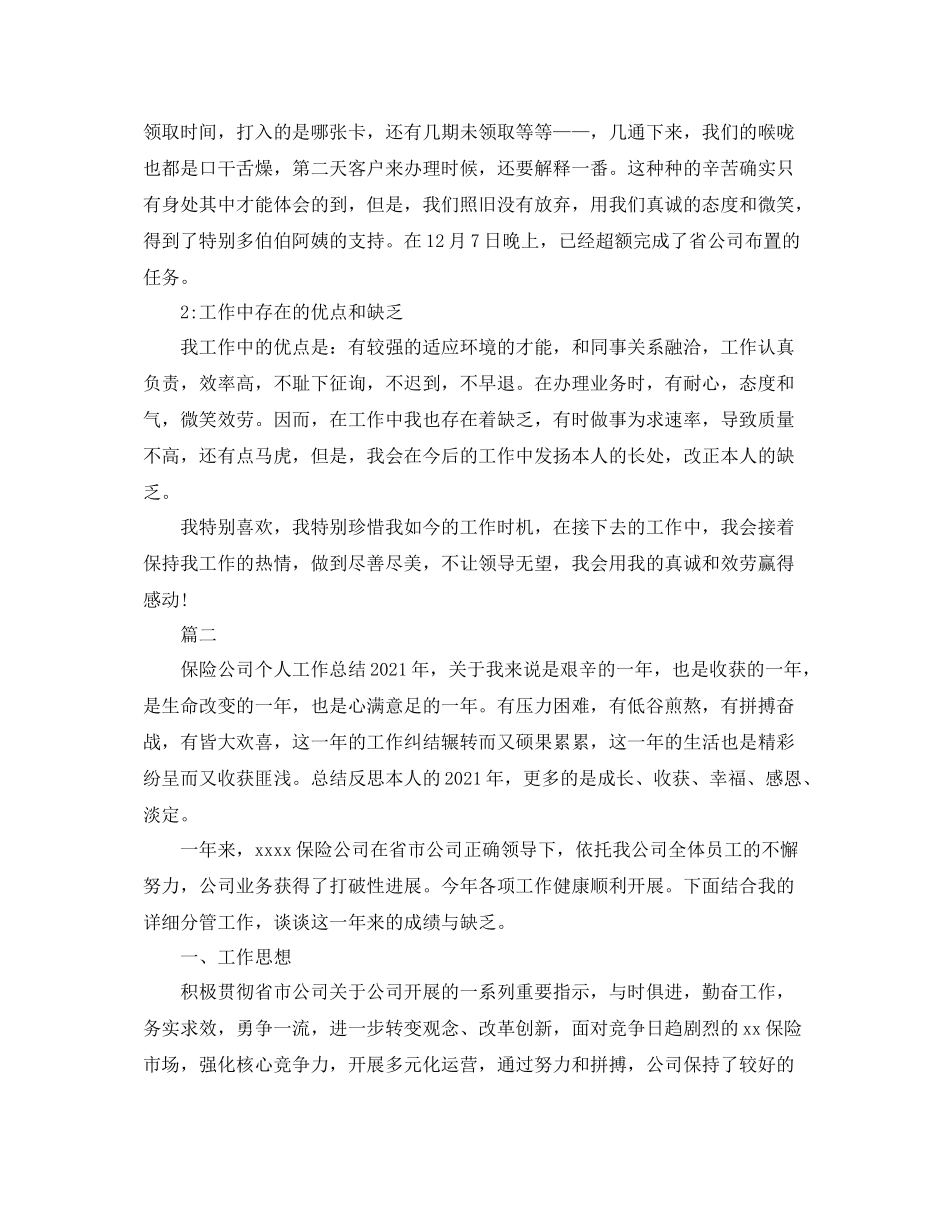 保险公司个人年度工作参考总结（通用）_第2页