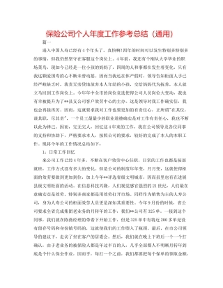保险公司个人年度工作参考总结（通用）