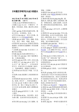 《中国汉字听写大会》词语大全