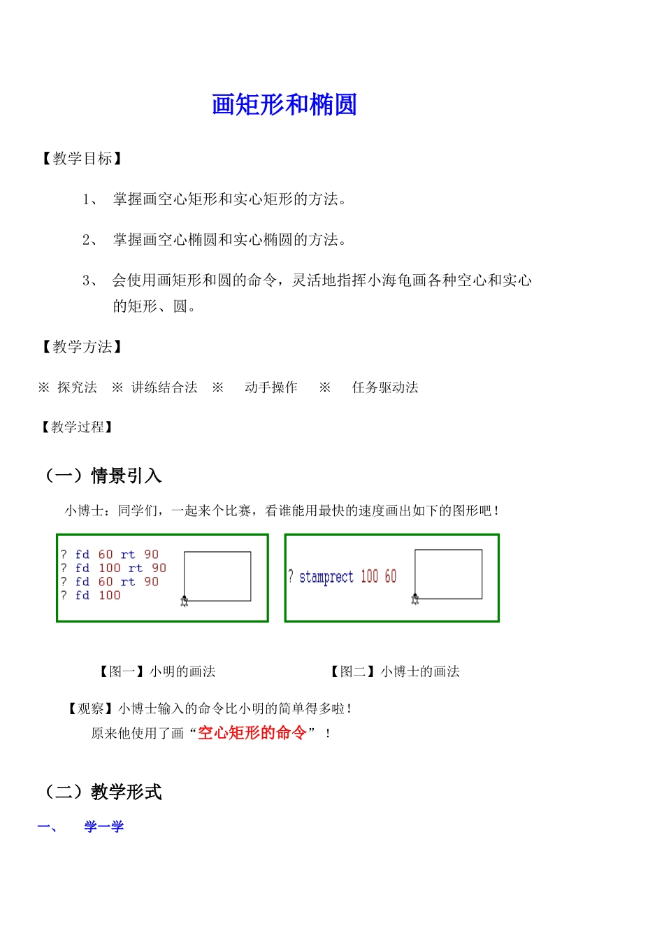 《如何画椭圆和矩形》教学设计_第1页