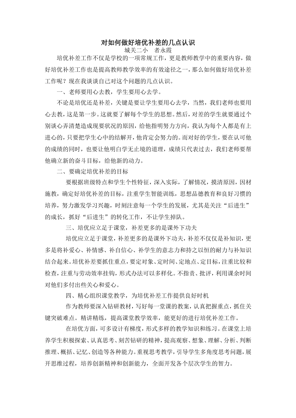 对如何做好培优补差的几点认识_第1页
