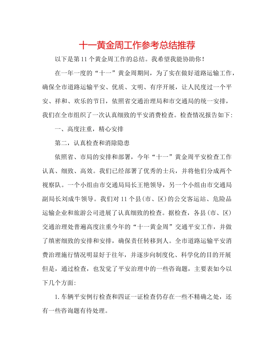 十一黄金周工作参考总结推荐_第1页
