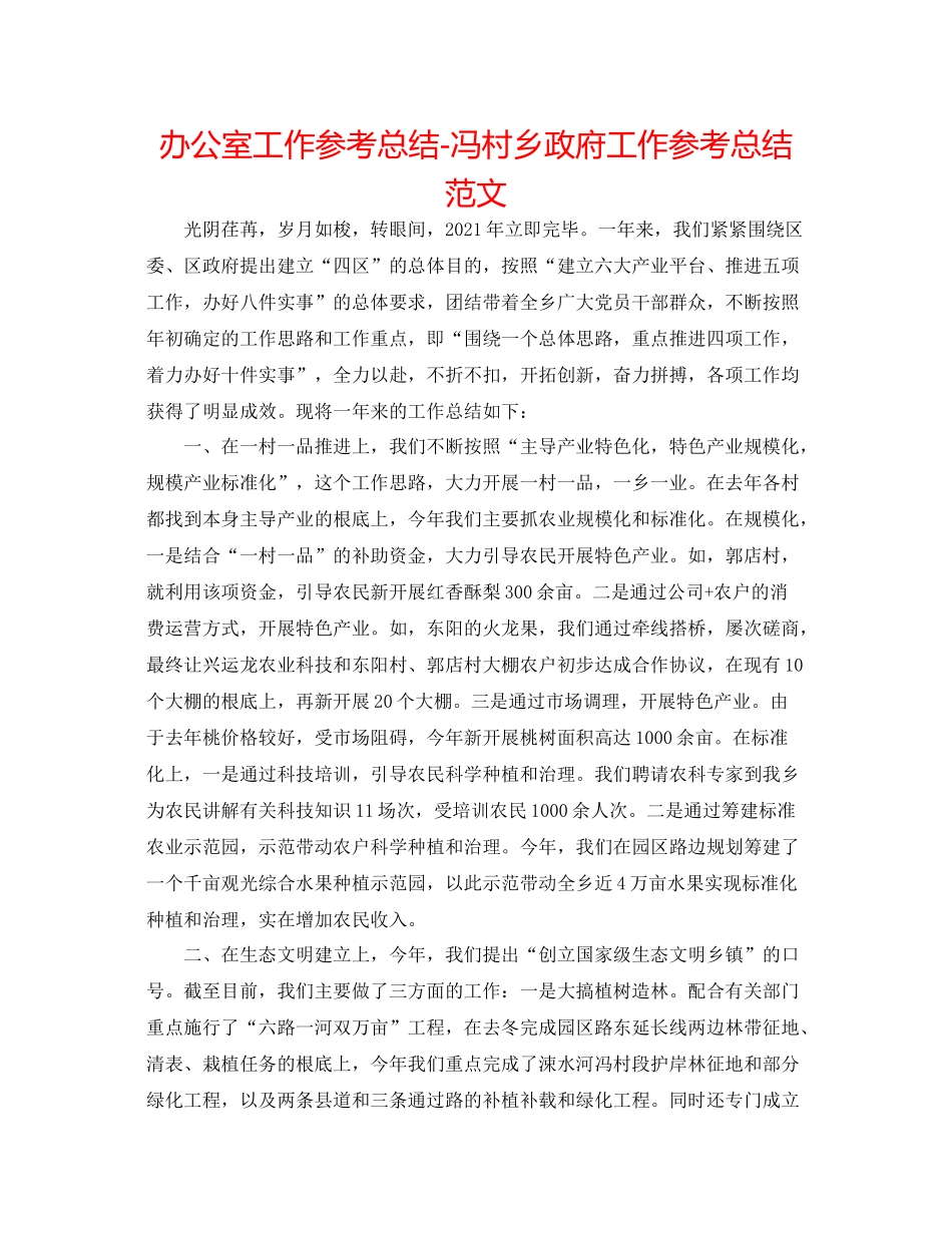 办公室工作参考总结冯村乡政府工作参考总结范文_第1页