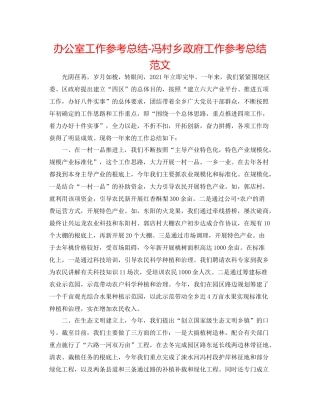 办公室工作参考总结冯村乡政府工作参考总结范文