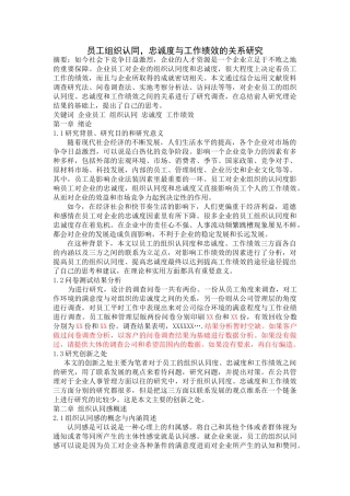 员工组织认同,忠诚度与工作绩效的关系研究