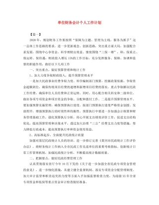 单位财务会计个人工作计划 