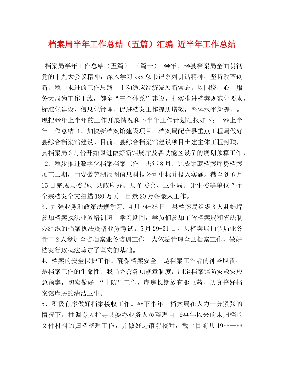 档案局半年工作总结（五篇）汇编 近半年工作总结 _第1页
