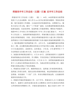 档案局半年工作总结（五篇）汇编 近半年工作总结 