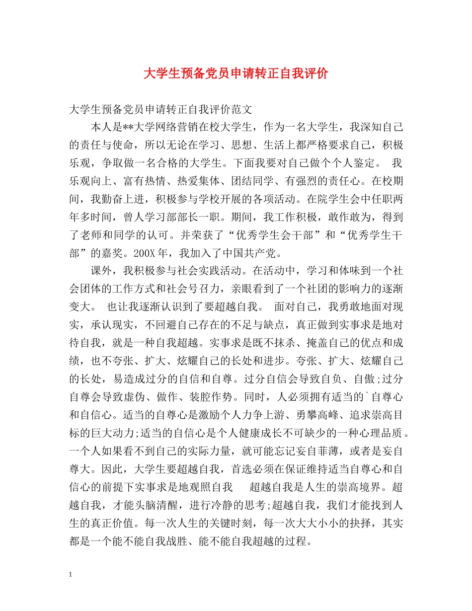 大学生预备党员申请转正自我评价 _第1页