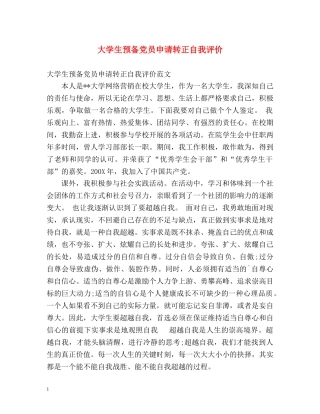 大学生预备党员申请转正自我评价 