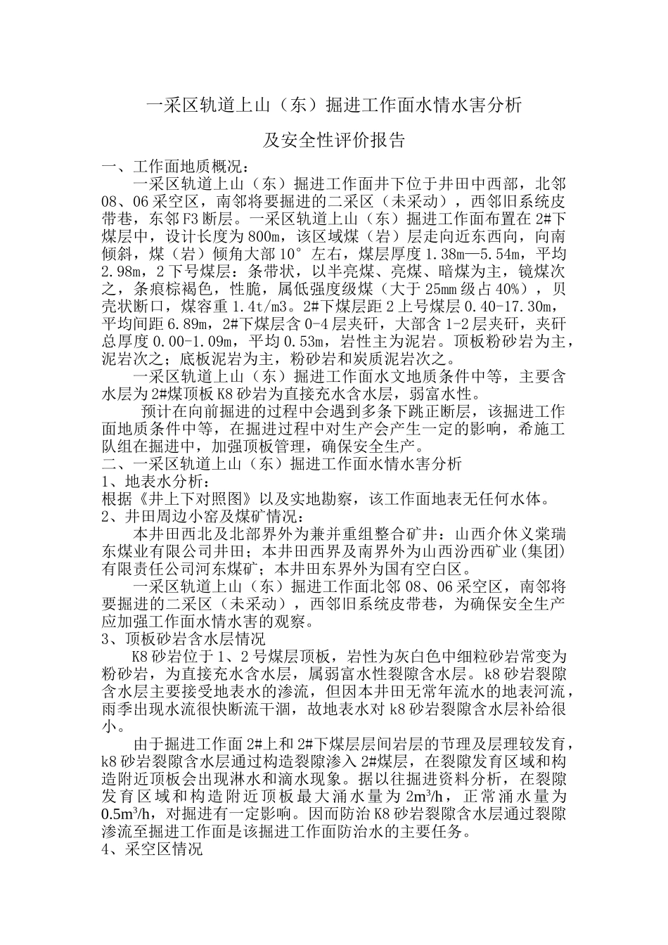 一采区轨道上山(东)掘进工作面水情水害及安全性评价报告2012.2.10 文档_第1页