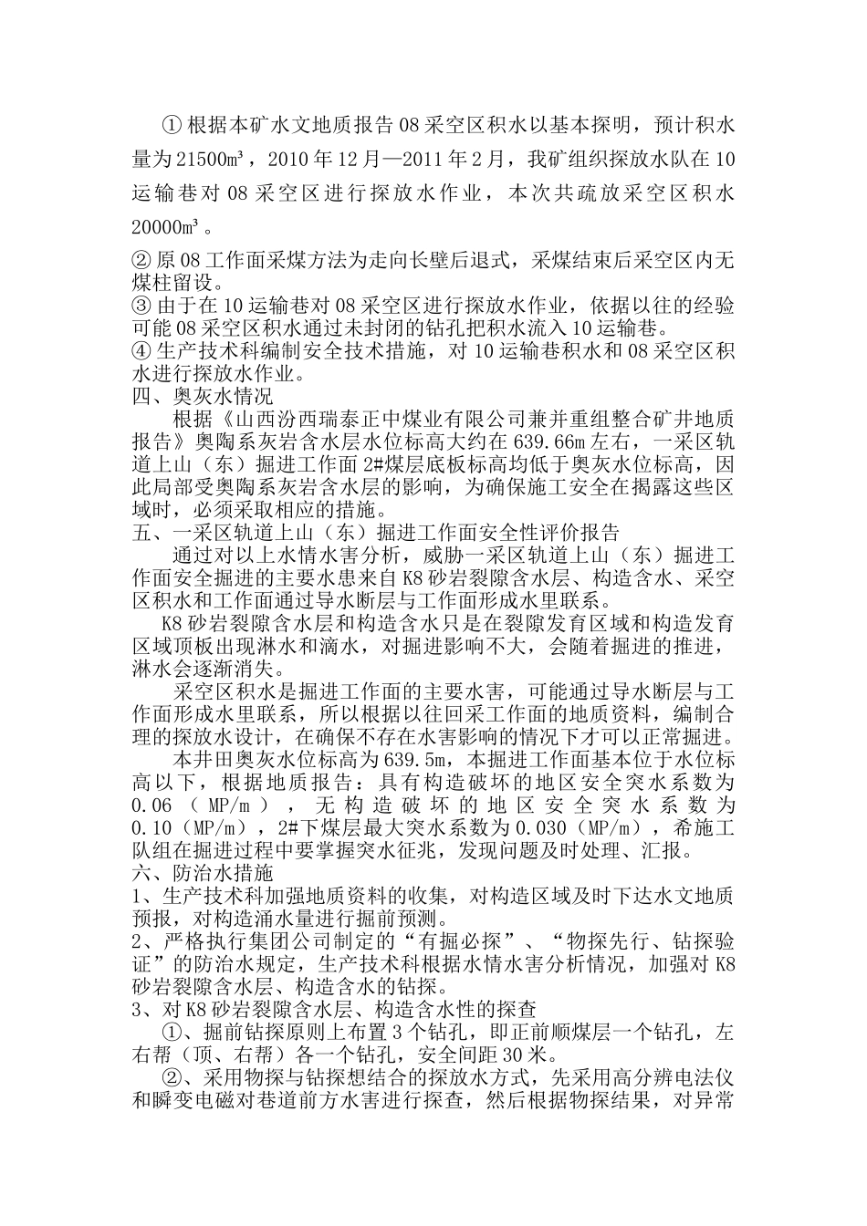 一采区轨道上山(东)掘进工作面水情水害及安全性评价报告2012.2.10 文档_第2页