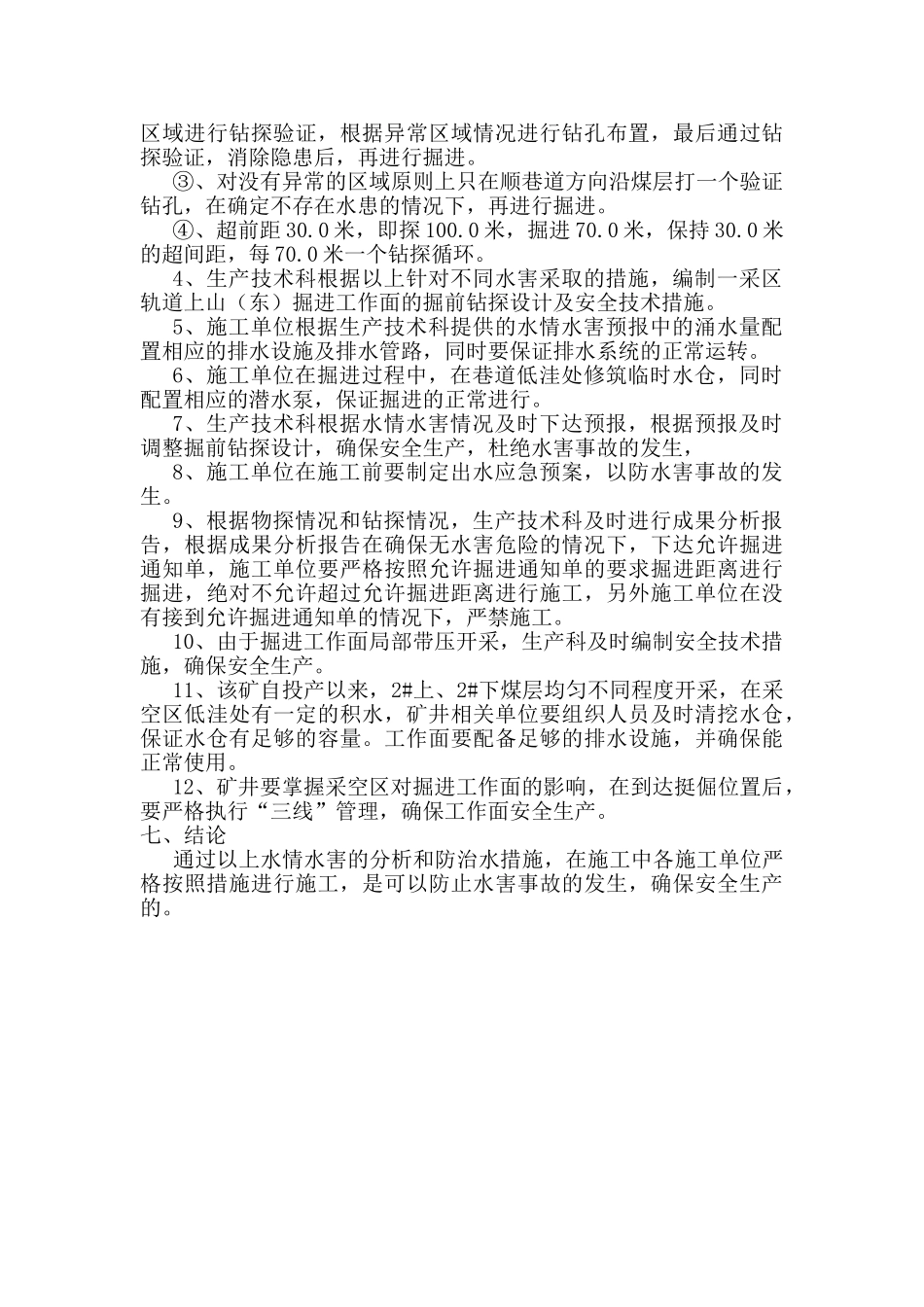 一采区轨道上山(东)掘进工作面水情水害及安全性评价报告2012.2.10 文档_第3页