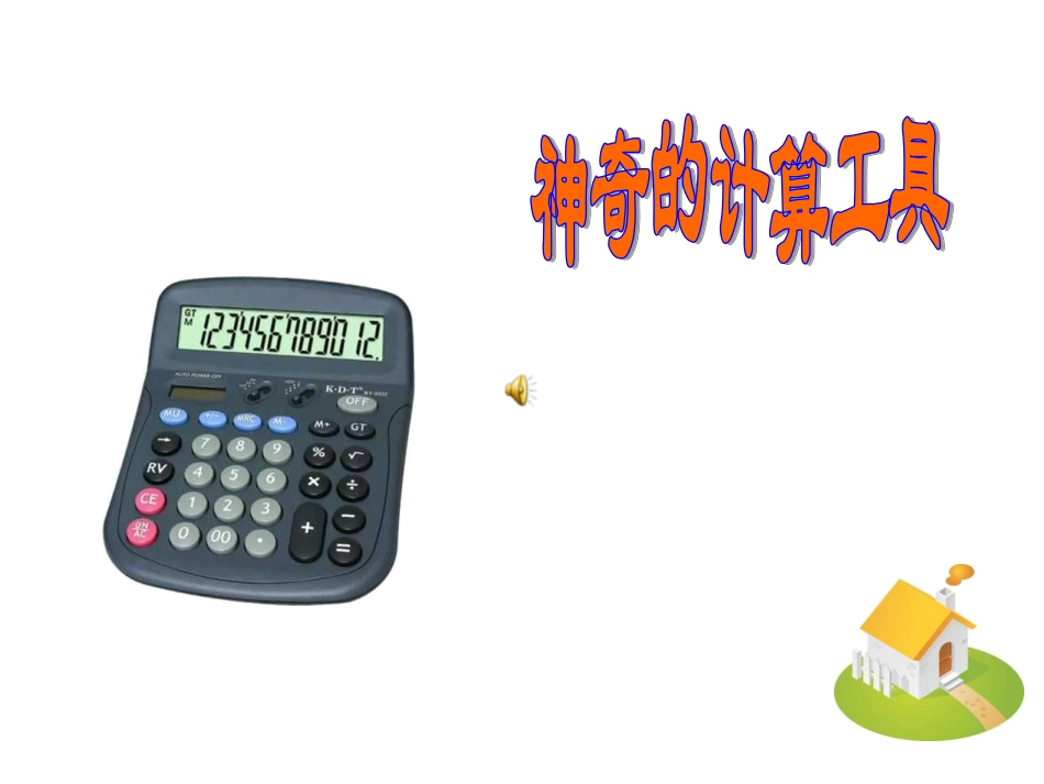 神奇的计算工具PPT_第1页