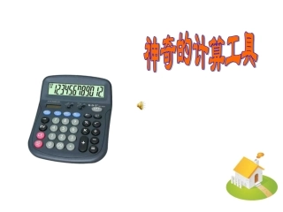 神奇的计算工具PPT