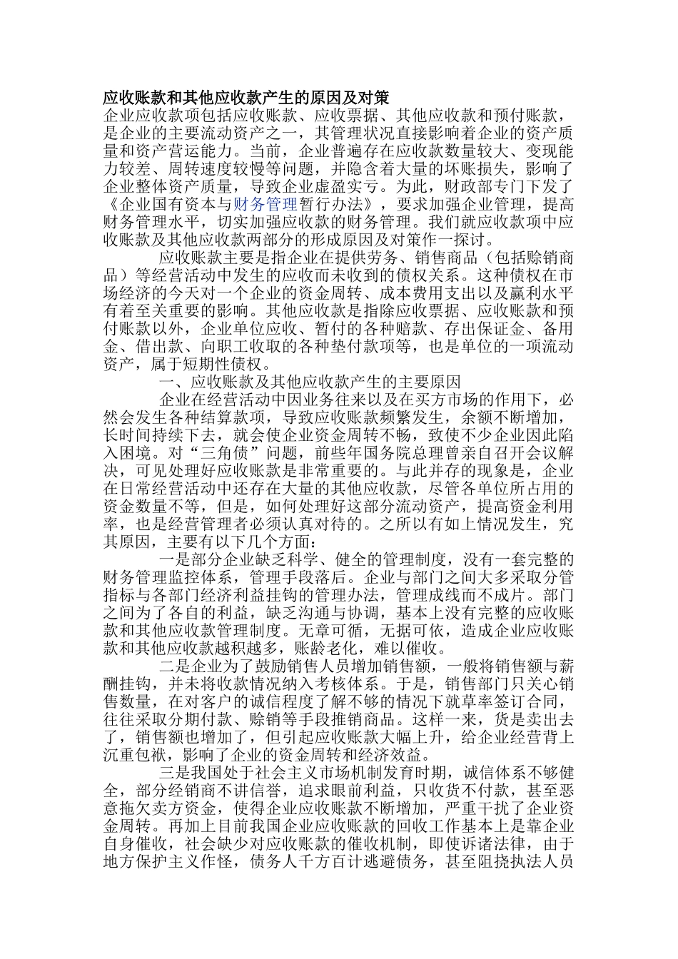 应收账款和其他应收款产生的原因及对策_第1页