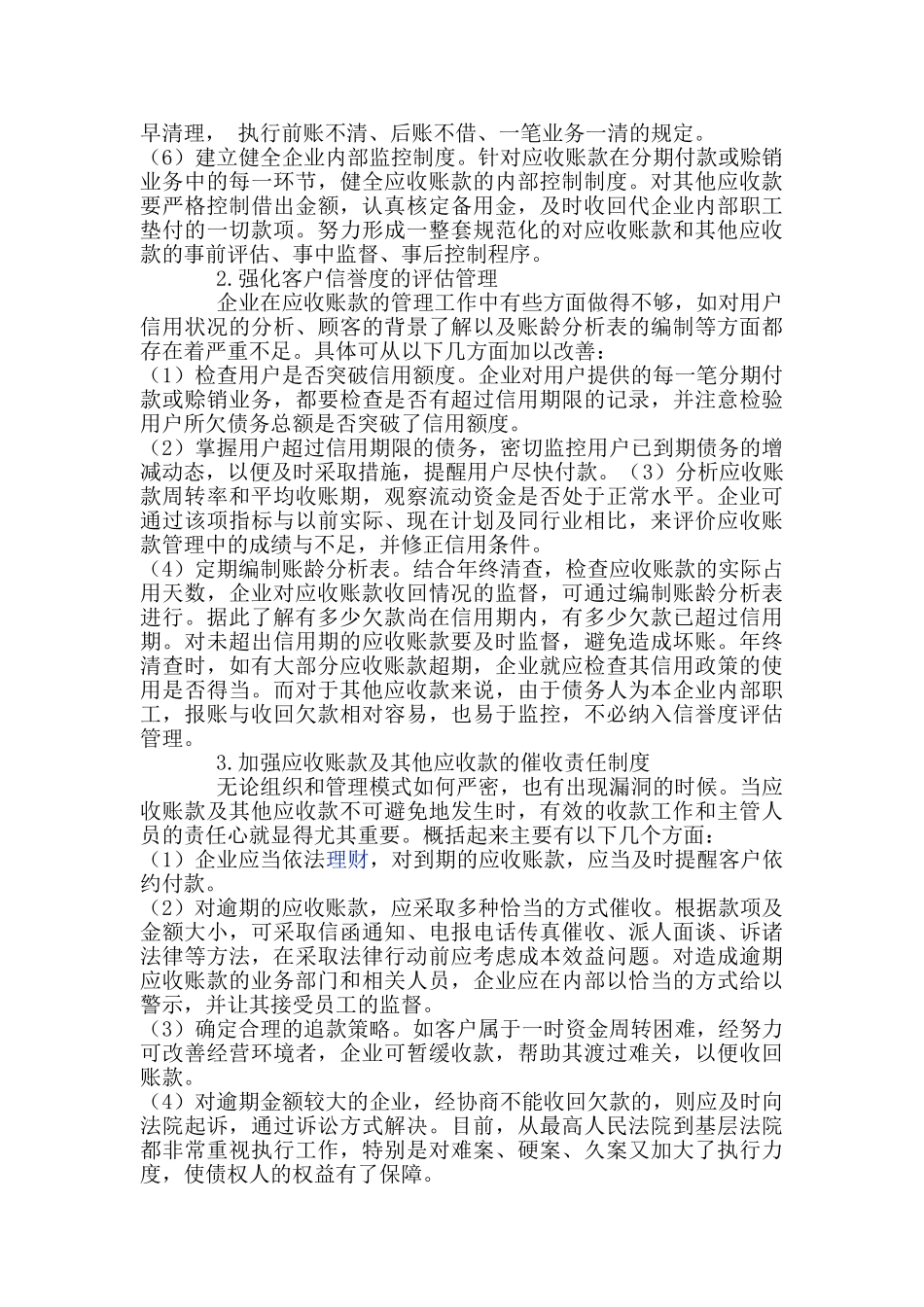 应收账款和其他应收款产生的原因及对策_第3页